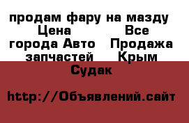 продам фару на мазду › Цена ­ 9 000 - Все города Авто » Продажа запчастей   . Крым,Судак